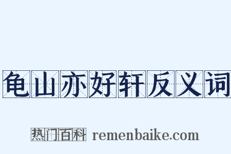 龟山亦好轩反义词是什么意思的图片